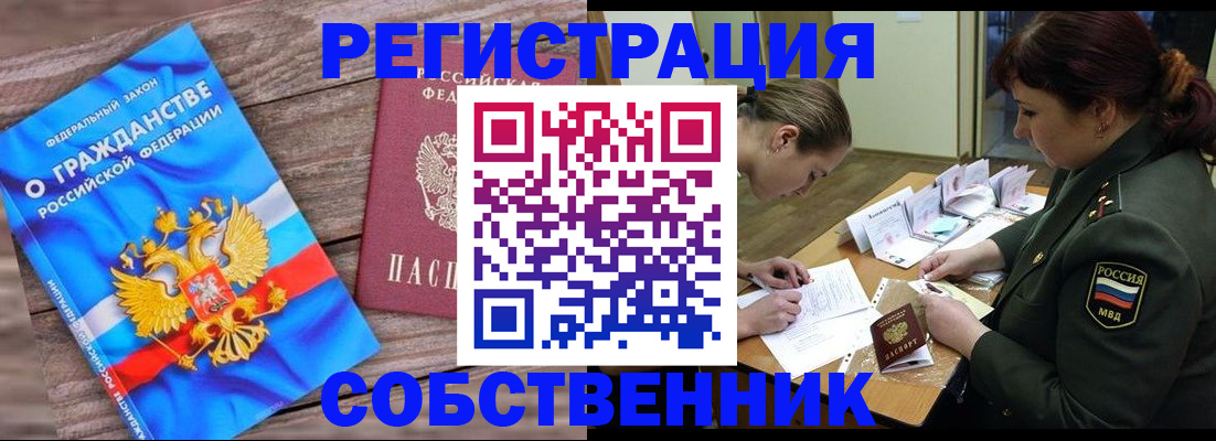 прописка от собственника в Лангепасе